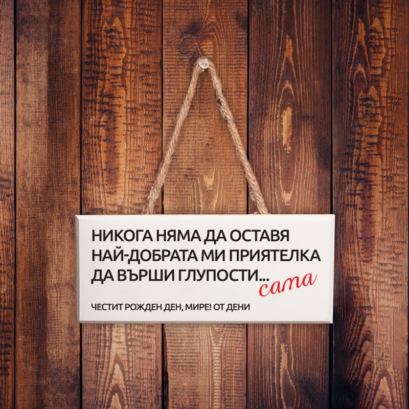За Най-добрата ми приятелка